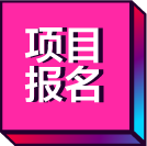 項(xiàng)目報(bào)名