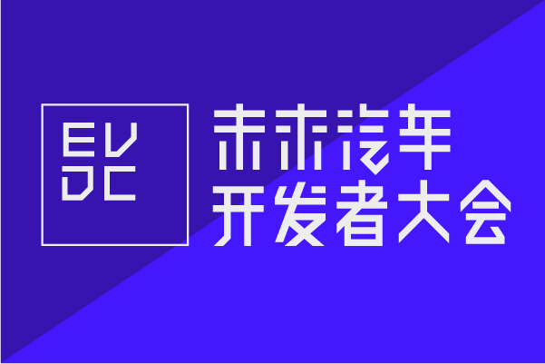 2018未來汽車開發(fā)者大會